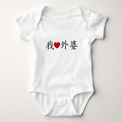 I Heart Grandma Maternal Grandmother Chinese Baby Bodysuit