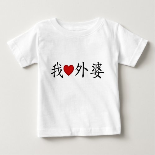 I Heart Grandma Maternal Grandmother Chinese Baby T_Shirt