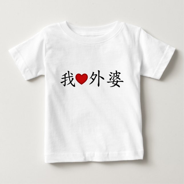 I Heart Grandma (Maternal Grandmother) Chinese Baby T-Shirt (Front)