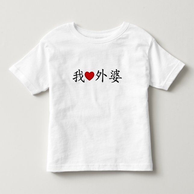 I Heart Grandma (Maternal Grandmother) Chinese Toddler T-shirt (Front)