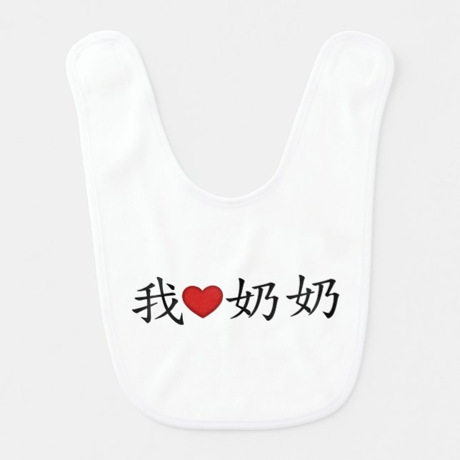I Heart Grandma (Paternal Grandmother) Chinese Baby Bib (Front)