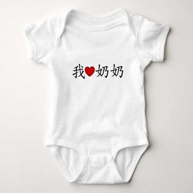 I Heart Grandma (Paternal Grandmother) Chinese Baby Bodysuit (Front)