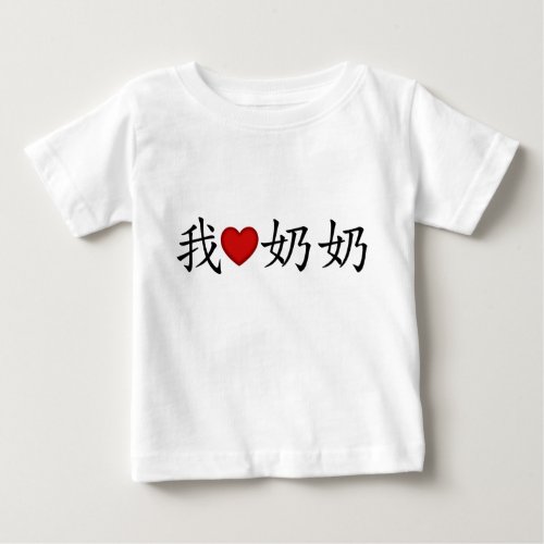 I Heart Grandma Paternal Grandmother Chinese Baby T_Shirt