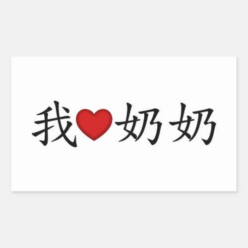 I Heart Grandma Paternal Grandmother Chinese Rectangular Sticker