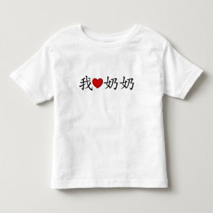 I Heart Grandma (Paternal Grandmother) Chinese Toddler T-shirt