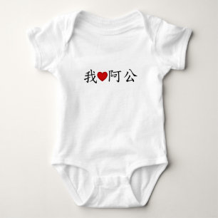 I Heart Grandpa (A Gong) Traditional Chinese Baby Bodysuit