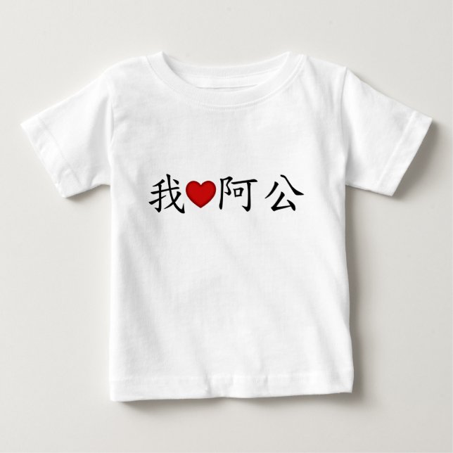 I Heart Grandpa (A Gong) Traditional Chinese Baby T-Shirt (Front)