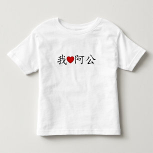 I Heart Grandpa (A Gong) Traditional Chinese Toddler T-shirt