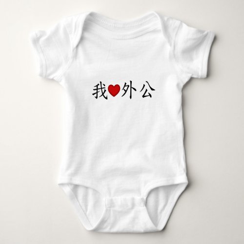 I Heart Grandpa Maternal Grandfather Chinese Baby Bodysuit