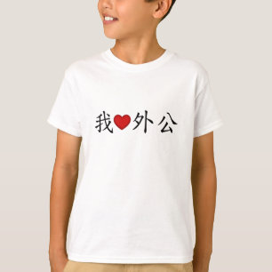 I Heart Grandpa (Maternal Grandfather) Chinese T-Shirt