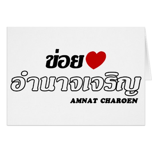 I Heart (Love) Amnat Charoen, Isan, Thailand (Front Horizontal)