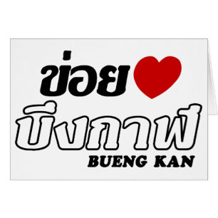 I Heart (Love) Bueng Kan, Isan, Thailand