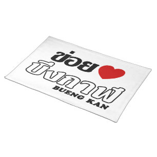 I Heart (Love) Bueng Kan, Isan, Thailand Cloth Placemat