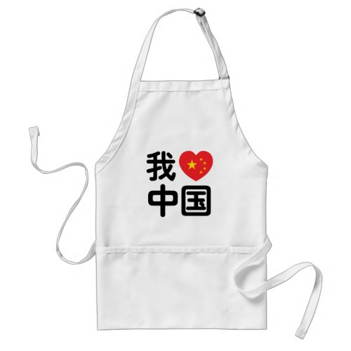 I Heart Love China 我爱中国 Chinese Hanzi Language Adult Apron