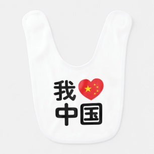 I Heart [Love] China 我爱中国 Chinese Hanzi Language Baby Bib