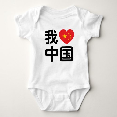I Heart Love China 我爱中国 Chinese Hanzi Language Baby Bodysuit