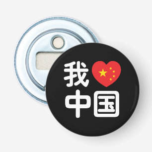 I Heart [Love] China 我爱中国 Chinese Hanzi Language Bottle Opener