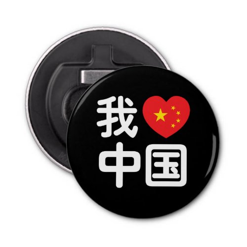 I Heart Love China 我爱中国 Chinese Hanzi Language Bottle Opener