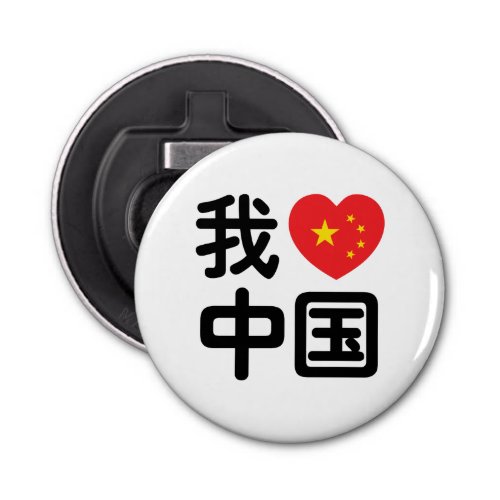 I Heart Love China æˆçˆäå Chinese Hanzi Language Bottle Opener