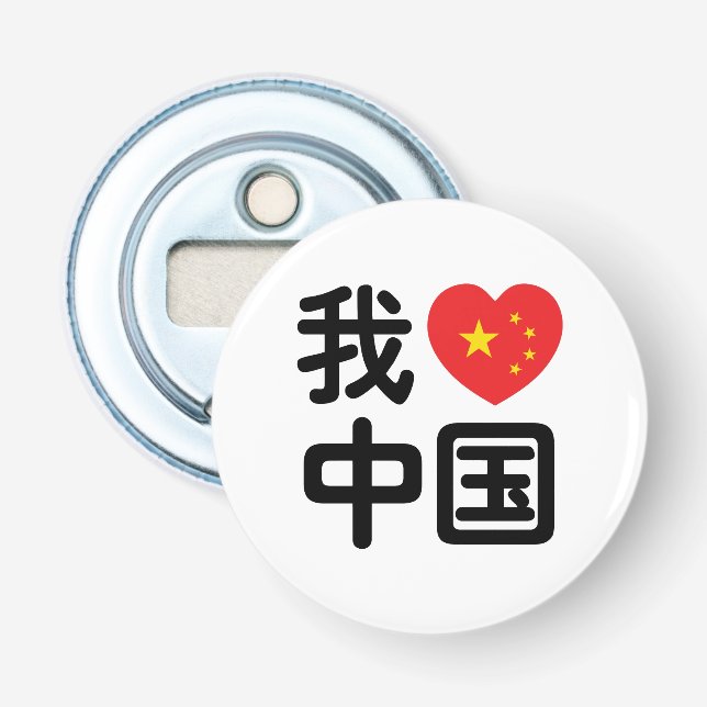 I Heart [Love] China 我爱中国 Chinese Hanzi Language Bottle Opener (Front)