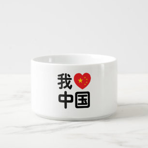 I Heart [Love] China 我爱中国 Chinese Hanzi Language Bowl