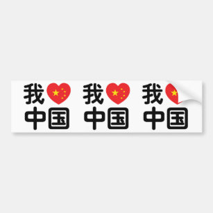 I Heart [Love] China 我爱中国 Chinese Hanzi Language Bumper Sticker