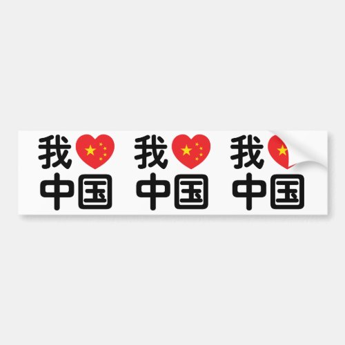 I Heart Love China 我爱中国 Chinese Hanzi Language Bumper Sticker