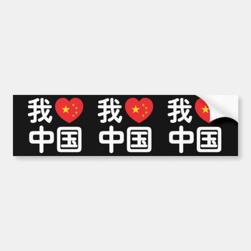 I Heart Love China æˆçˆäå Chinese Hanzi Language Bumper Sticker