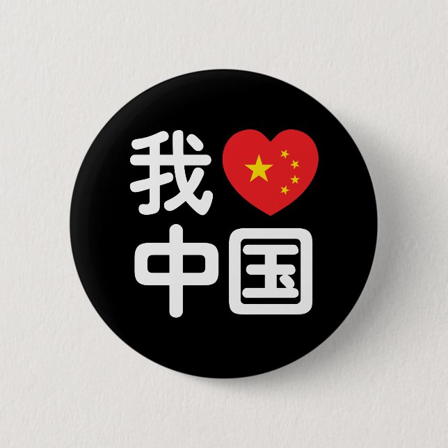 I Heart [Love] China 我爱中国 Chinese Hanzi Language Button (Front)