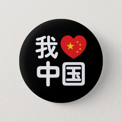 I Heart Love China 我爱中国 Chinese Hanzi Language Button