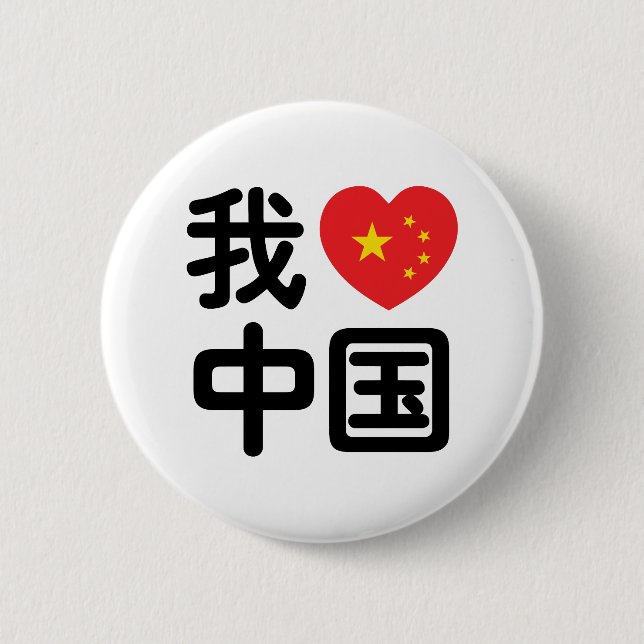 I Heart [Love] China 我爱中国 Chinese Hanzi Language Button (Front)