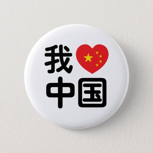 I Heart Love China 我爱中国 Chinese Hanzi Language Button