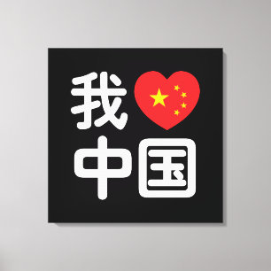 I Heart [Love] China 我爱中国 Chinese Hanzi Language Canvas Print