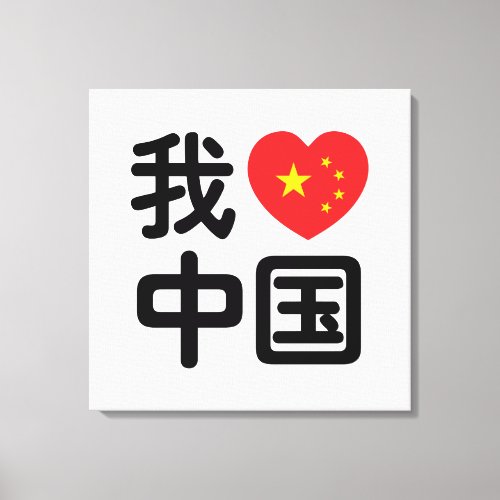 I Heart Love China 我爱中国 Chinese Hanzi Language Canvas Print