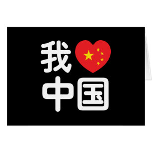 I Heart [Love] China 我爱中国 Chinese Hanzi Language Cards