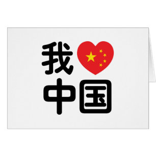 I Heart [Love] China 我爱中国 Chinese Hanzi Language Cards