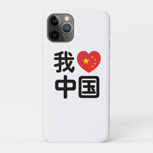 I Heart [Love] China 我爱中国 Chinese Hanzi Language iPhone 11 Pro Case