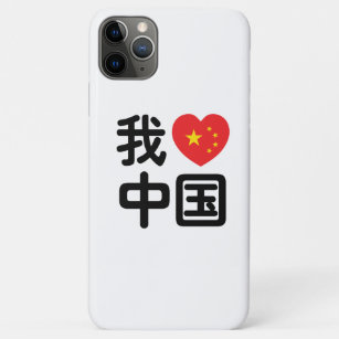 I Heart [Love] China 我爱中国 Chinese Hanzi Language iPhone 11 Pro Max Case