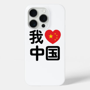 I Heart [Love] China 我爱中国 Chinese Hanzi Language iPhone 15 Pro Case