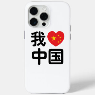 I Heart [Love] China 我爱中国 Chinese Hanzi Language iPhone 15 Pro Max Case