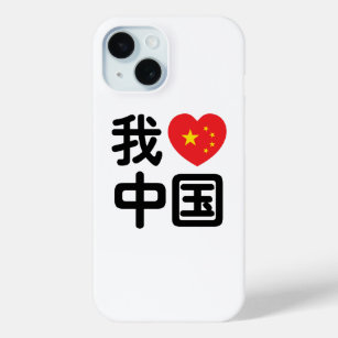 I Heart [Love] China 我爱中国 Chinese Hanzi Language iPhone 15 Case