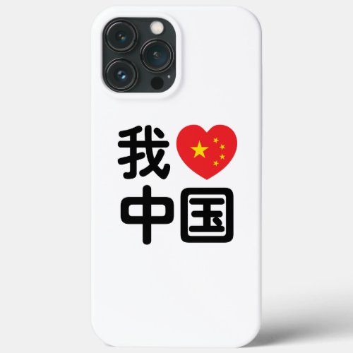 I Heart Love China 我爱中国 Chinese Hanzi Language iPhone 13 Pro Max Case