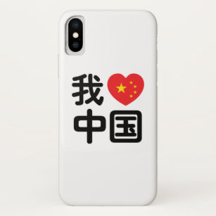 I Heart [Love] China 我爱中国 Chinese Hanzi Language iPhone X Case