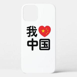 I Heart [Love] China 我爱中国 Chinese Hanzi Language iPhone 12 Pro Case