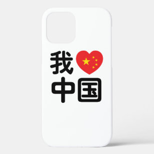 I Heart [Love] China 我爱中国 Chinese Hanzi Language iPhone 12 Case