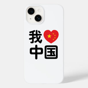 I Heart [Love] China 我爱中国 Chinese Hanzi Language Case-Mate iPhone 14 Case