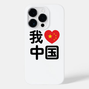 I Heart [Love] China 我爱中国 Chinese Hanzi Language Case-Mate iPhone 14 Pro Case