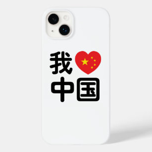 I Heart [Love] China 我爱中国 Chinese Hanzi Language Case-Mate iPhone 14 Plus Case