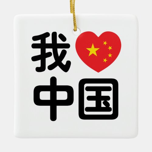 I Heart Love China æˆçˆäå Chinese Hanzi Language Ceramic Ornament