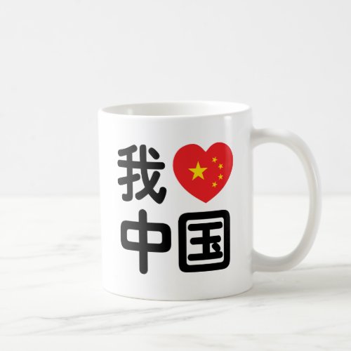 I Heart Love China æˆçˆäå Chinese Hanzi Language Coffee Mug